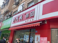 -许阿姨糕团店(南京总店)