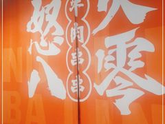 -怒火八零串串火锅(大渡口新天泽店)
