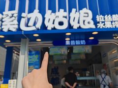 -溪边姑娘·拉丝酸奶水果捞(春熙路店)