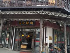 -黎里王记辣脚(黎里总店)