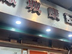 -凤城康记饭店