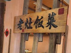 -湖南老灶台·生态农业餐饮(龙胜店)