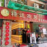 人气排队王｜老广最爱的禄运茶居