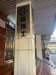-痘博士广州·全国连锁祛痘机构