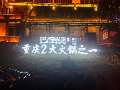 门面-巴倒烫陆派重庆火锅(南山店)