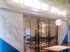 -初春四季·椰子鸡火锅(中关村店)
