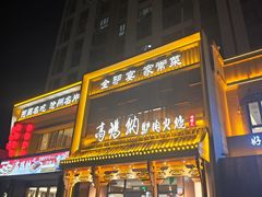 -高玛纳驴肉火烧(一世界店)