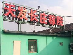 门面-天发长铁锅炖(王秀村店)