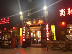 门面-蜀辣居鲜货老火锅(簇桥富顿中心店)