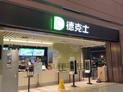 -德克士(天府机场T2店)