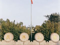 -西安市长乐公园