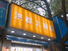 门面-洪都大拇指(洪都店)