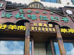 门面-诺敏塔拉奶茶-布里亚特包子-手把肉(锦都会店)