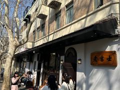 -老吉士酒家(天平路店)