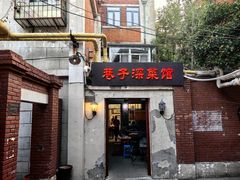 门面-巷子深菜馆(新华路店)