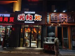 -湘辣欢·湖南家常小馆