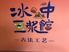 -冰泉豆浆馆(白云山总店)