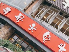门面-老号尤兔头(幸福店)