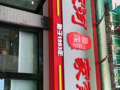 门面-肖家河家常面(肖家河北街店)