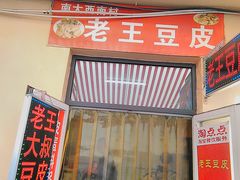 门面-老王豆皮