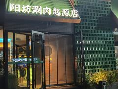 -阳坊胜利涮羊肉(阳坊老店)