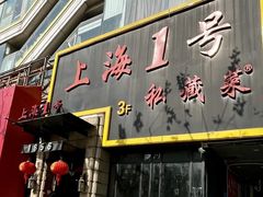 -上海1号私藏菜(静安店)