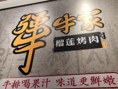 -犟牛家·榴莲烤肉(五棵松店)