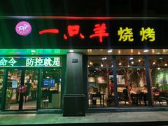 门面-一只羊烧烤(汤山店)