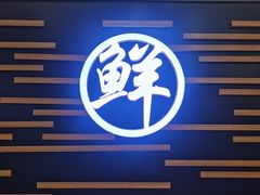 -鲜越鲜鱼粉(财富购物中心店)