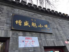 门面-增盛魁小吃店