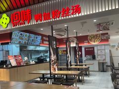 -回味鸭血粉丝汤(砂之船店)