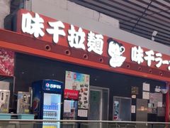 -味千拉面(首都机场T3店)