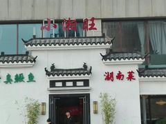 -小湘旺臭鳜鱼(百子湾店)
