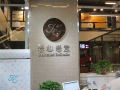 -卷心卷意·轻甜蛋糕(新光天地店)