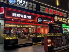 -蚝蚝先生·广式烧烤(信天广场店)