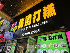 -师任堂韩式食品(总店)