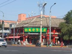 -白魁老号饭庄(交道口店)