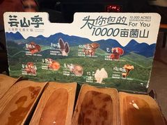 -芸山季·云南野生菌火锅(人民广场来福士店)