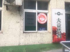 -大益烤鸡