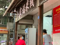 -全家福米线