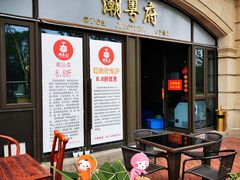 -潮粤府(南翔店)