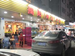 门面-揭阳钟记小食(福田新村店)