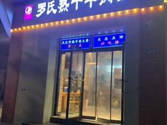 门面-罗氏热干牛肉面(中南三路店)