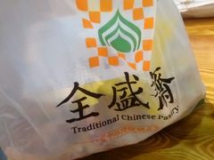 -清真全盛斋传统糕点(西羊市店)