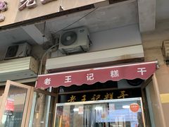门面-老王记糕干(养鱼池路店)