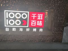 -千滋百味自助海鲜烤肉(布吉景华店)