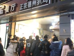 -陶记正宗德州扒鸡(科巷店)