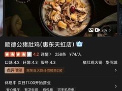 -顺德公猪肚鸡·椰子鸡(惠东天虹店)