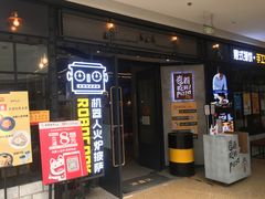 门面-机器人火炉披萨(爱琴海店)