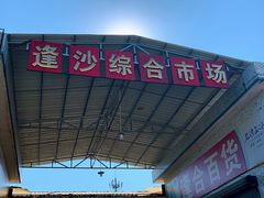 门面-大地农庄(逢沙大道店)